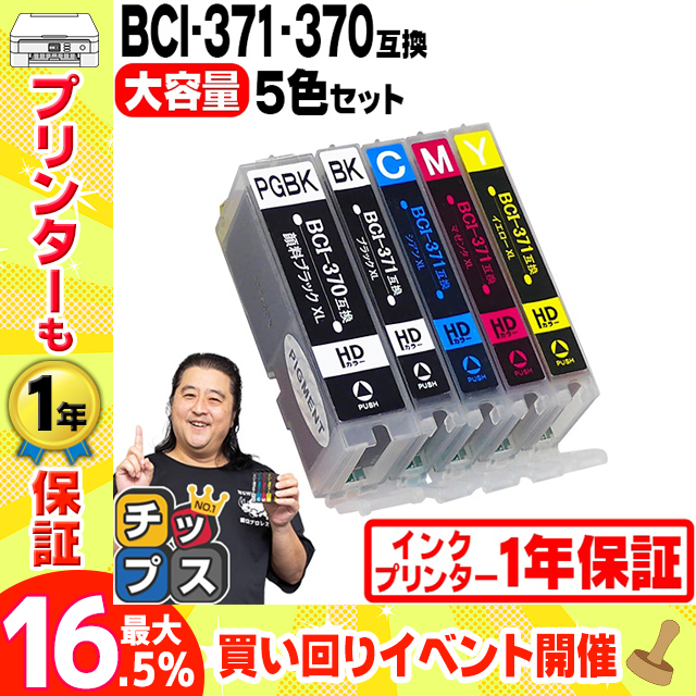 キャノン インク 370 371 BCI-371XL+370XL/5MP Canon プリンターインク 