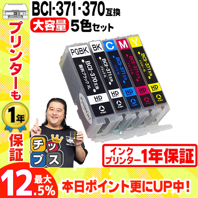 キャノン インク 370 371 BCI-371XL+370XL/5MP Canon プリンターインク 5色セット bci370 bci371 大容量 互換インクカートリッジ 互換 TS5030 TS8030｜chips