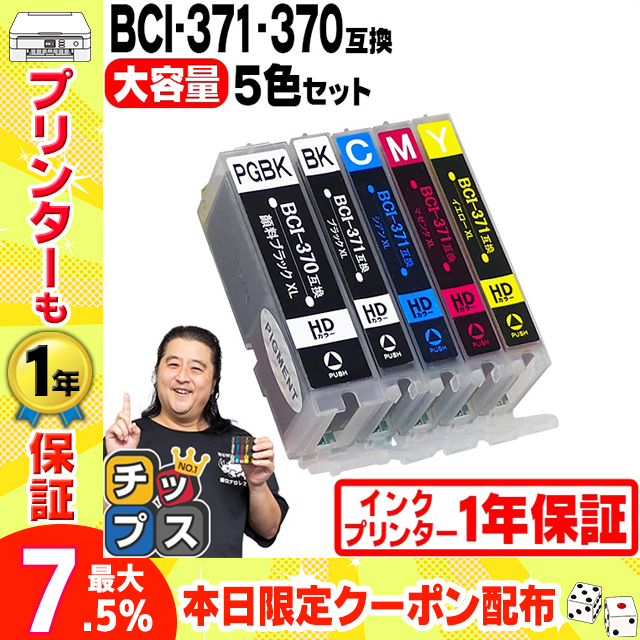 キャノン インク 370 371 BCI-371XL+370XL/5MP Canon プリンターインク 