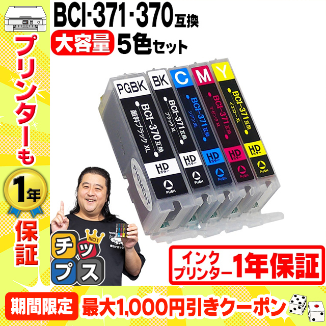 キャノン インク 370 371 BCI-371XL+370XL/5MP Canon プリンターインク 5色セット bci370 bci371 大容量 互換インクカートリッジ 互換 TS5030 TS8030