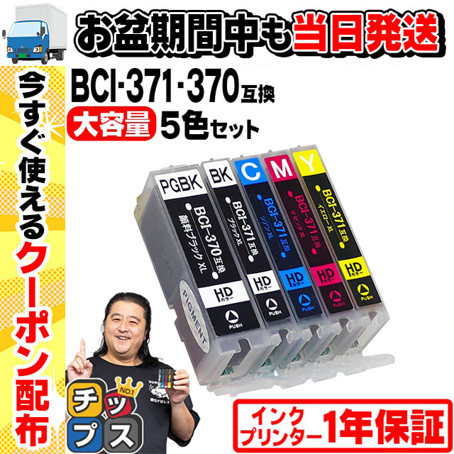 キャノン インク 370 371 BCI-371XL+370XL/5MP Canon プリンターインク 