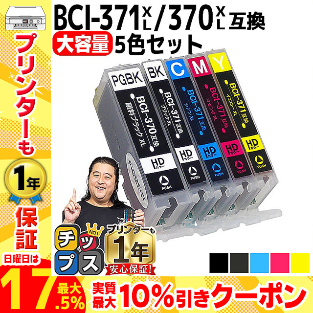 キャノンインク 370 371 BCI-371XL+370XL/5MP Canon プリンターインク 5色セット bci370 bci371 大容量  互換インクカートリッジ 互換 TS5030 TS8030 : bci-371xl-370xl-5mp : インクのチップスYahoo!店 - 通販 -  Yahoo!ショッピング