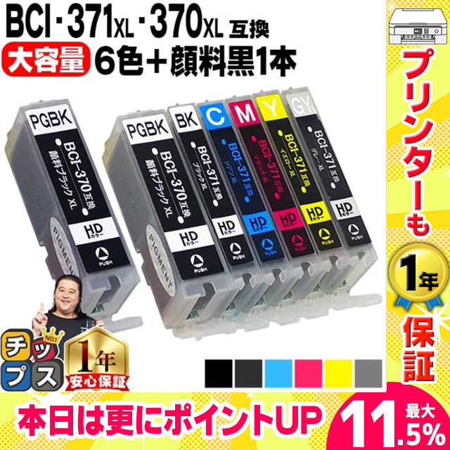 キャノン プリンターインク BCI-371XL+370XL/6MP+BCI-370XLPGBK 6色マルチパック+黒1本  bci370 bci371インク 互換インク TS8030 MG7730 MG6930