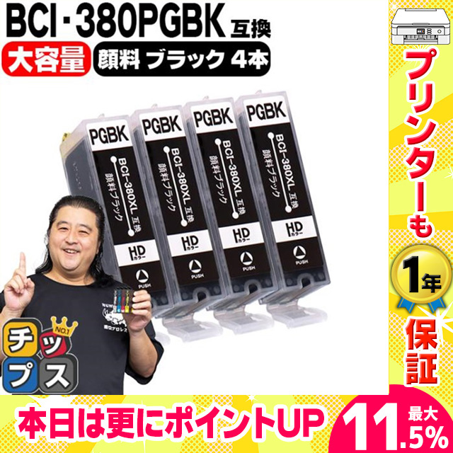 キヤノン プリンターインク BCI-380XLPGBK 顔料ブラック4本セット (BCI-380PGBKの増量版） 互換インク bci381 bci380 TS8130 TS8230 TR9530 TS6130｜chips
