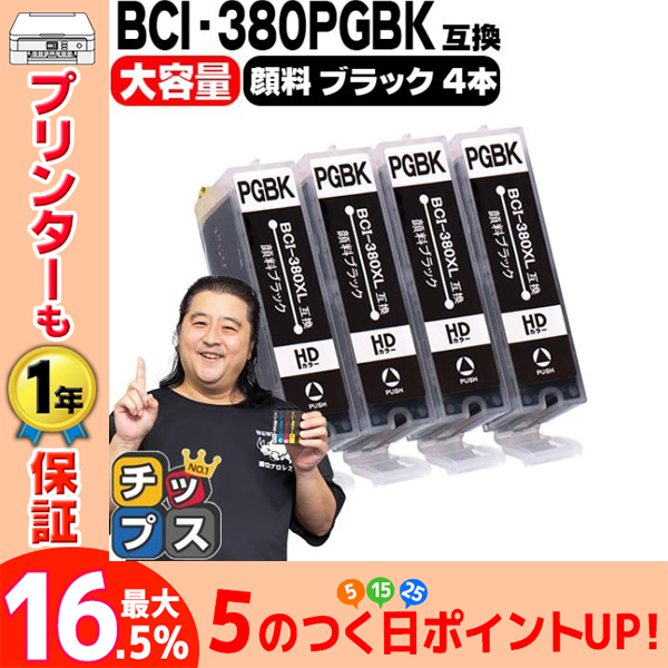 キヤノン プリンターインク BCI-380XLPGBK 顔料ブラック4本セット (BCI-380PGBKの増量版） 互換インク bci381 bci380 TS8130 TS8230 TR9530 TS6130｜chips