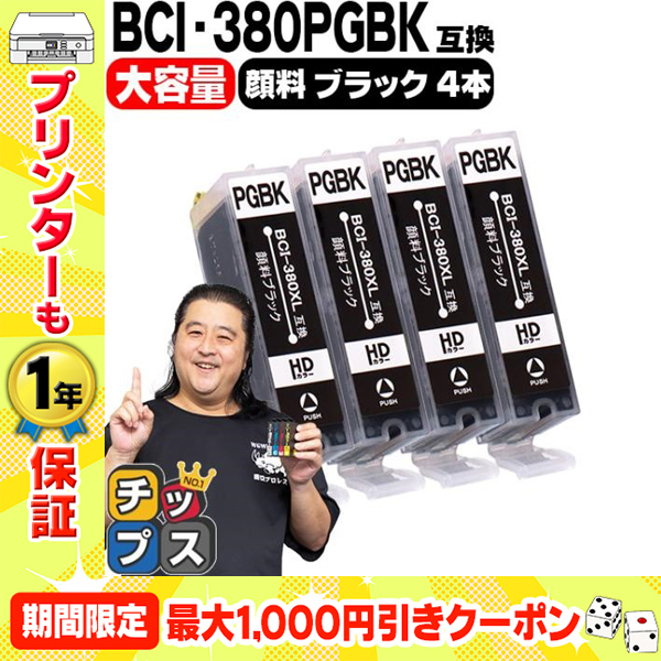 キヤノン プリンターインク BCI-380XLPGBK 顔料ブラック4本セット (BCI-380PGBKの増量版） 互換インク bci381 bci380 TS8130 TS8230 TR9530 TS6130｜chips