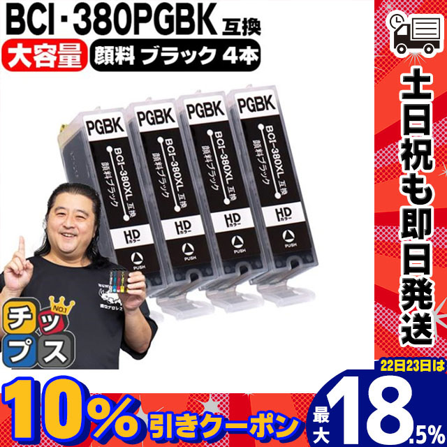 キヤノン プリンターインク BCI-380XLPGBK 顔料ブラック4本セット (BCI-380PGBKの増量版） 互換インク bci381 bci380 TS8130 TS8230 TR9530 TS6130