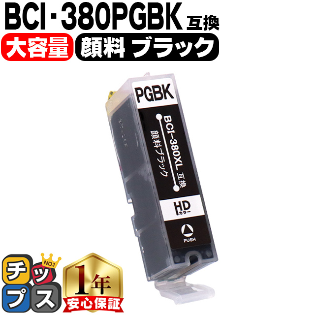 インクのチップス キャノン プリンターインク BCI-380XLPGBK 顔料