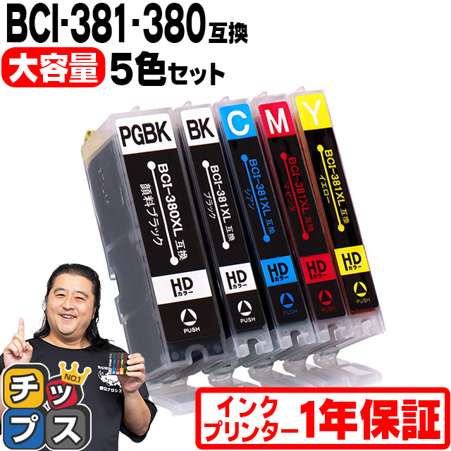 キャノン インク 381 380 BCI-381XL+380XL/5MP プリンターインク 5色マルチパック 互換インク TS6330 TS8130 TS8230 TS8330 TS8430 TR9530 TR703