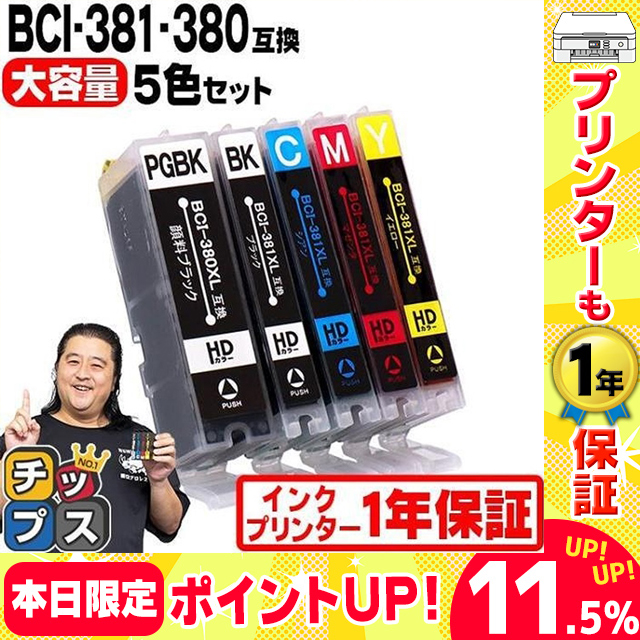 キャノン インク 381 380 BCI-381XL+380XL/5MP プリンターインク 5色