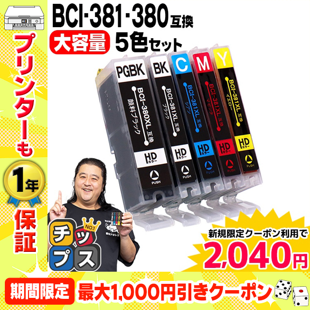 キャノン インク 381 380 BCI-381XL+380XL/5MP プリンターインク 5色マルチパック 互換インク TS6330 TS8130 TS8230 TS8330 TS8430 TR9530 TR703｜chips