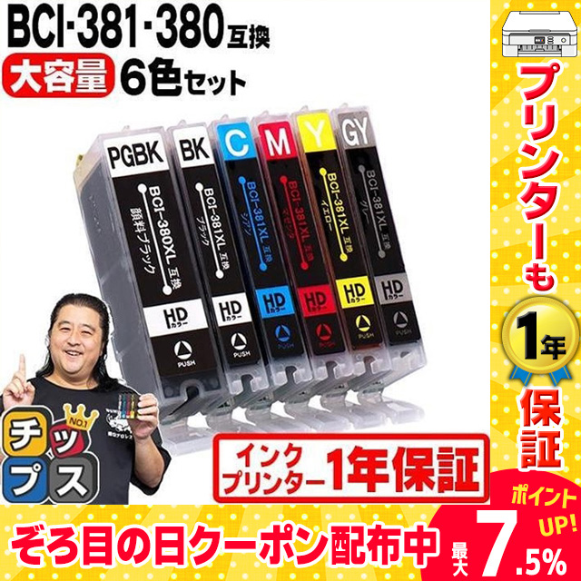 定番限定品BCI-381+380/6MP インク プリンター キャノン 純正品 オフィス用品