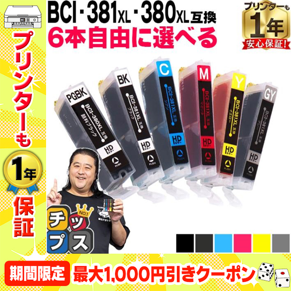 キャノン プリンターインク 381 380 BCI-381XL+380XL 互換インク 6色自由選択 bci381 bci380 TS8130 TS8230 TS8330 TS8430