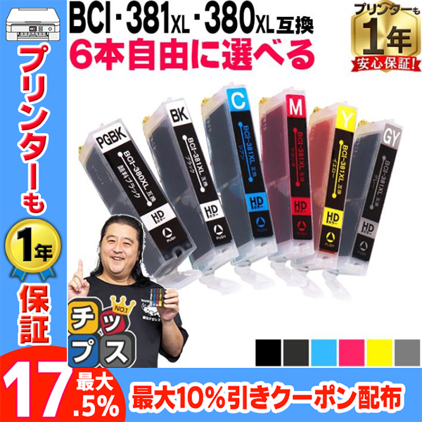 キャノン プリンターインク 381 380 BCI-381XL+380XL 互換インク 6色自由選択 bci381 bci380 TS8130 TS8230 TS8330 TS8430｜chips