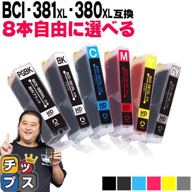純正標準の約1.5倍大容量 BCI-381XL+380XL/6MP キャノン プリンターインク 6色から８本自由に選べる 顔料ブラック bci380 互換 TS8130 TS8230 大容量｜chips