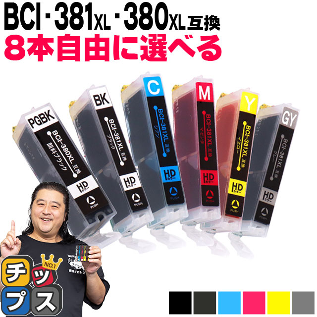 キャノンインク 381 380 BCI-381XL+380XL/6MP TS8130 TS8230 TS8330 TS8430対応 canon プリンターインク bci381 bci380 8本自由選択 互換インクカートリッジ