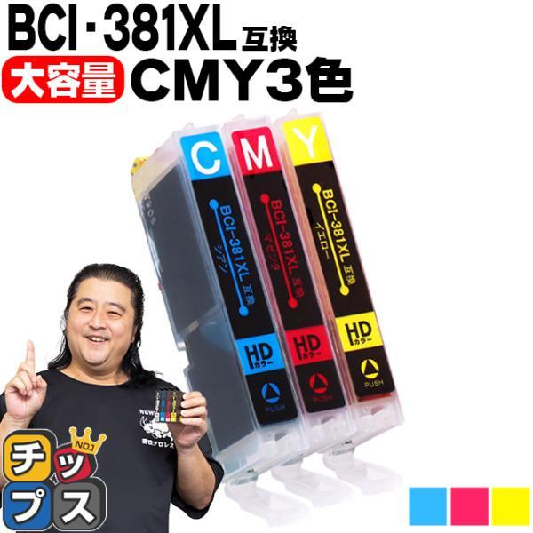 高質で安価キヤノン プリンターインク BCI-381XLC BCI-381XLM BCI-381XLY シアン・マゼンタ・イエローセット 互換インク bci381 bci380 TS8130 TS8230 TR9530 TS6130