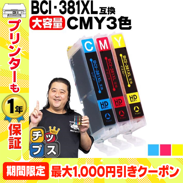 キヤノン プリンターインク BCI-381XLC+BCI-381XLM+BCI-381XLY シアン・マゼンタ・イエローセット 互換インク bci381 bci380 TS8130 TS8230 TR9530 TS6130｜chips