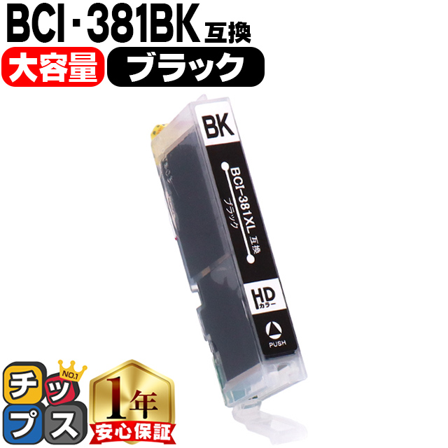 インクのチップス キヤノン プリンターインク BCI-381XLBK ブラック