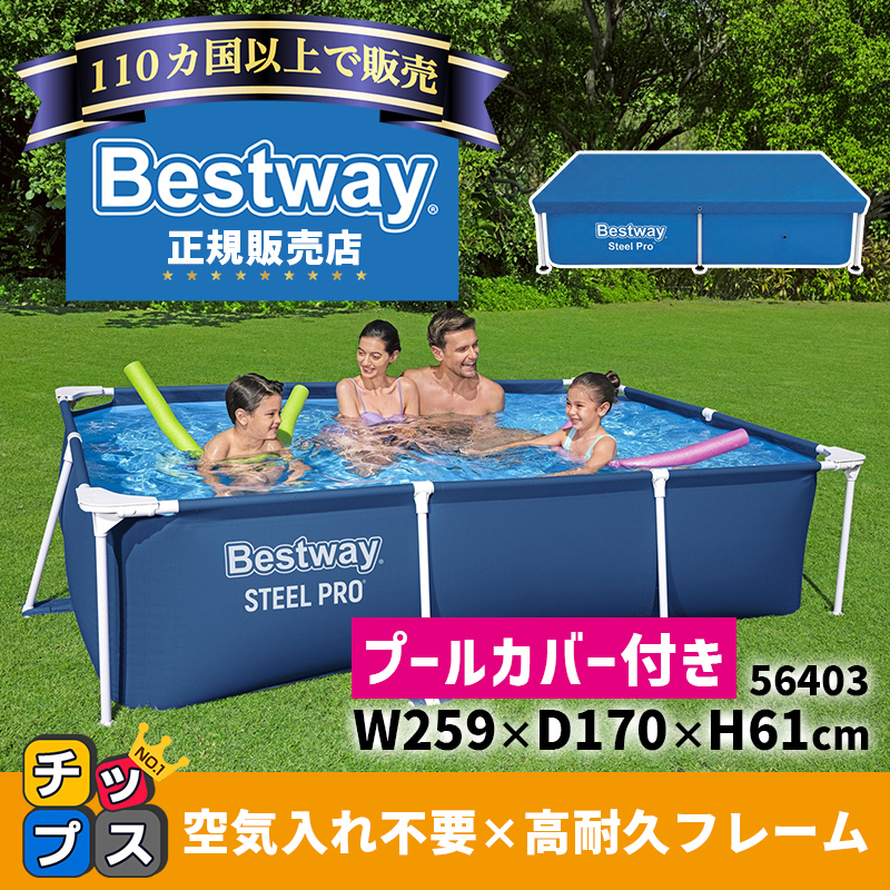 プール 家庭用 プール 大型 大型プール ベストウェイ BESTWAY フレームプール 空気入れ不要 長方形 2.59m 56403 カバー付 正規販売店 | Bestway