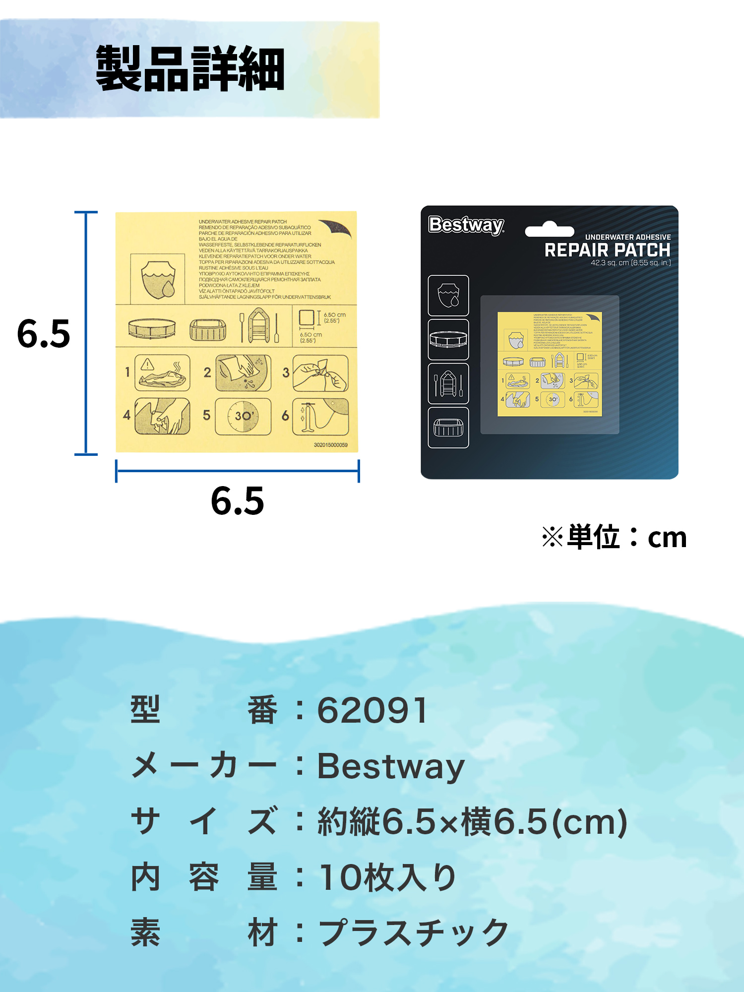 Bestway 補修用リペアパッチ 6.5cm x 6.5cm BW-62091 正規販売店 プール 浮き輪 ゴムボート 貼るだけリペアパッチ | Bestway | 10