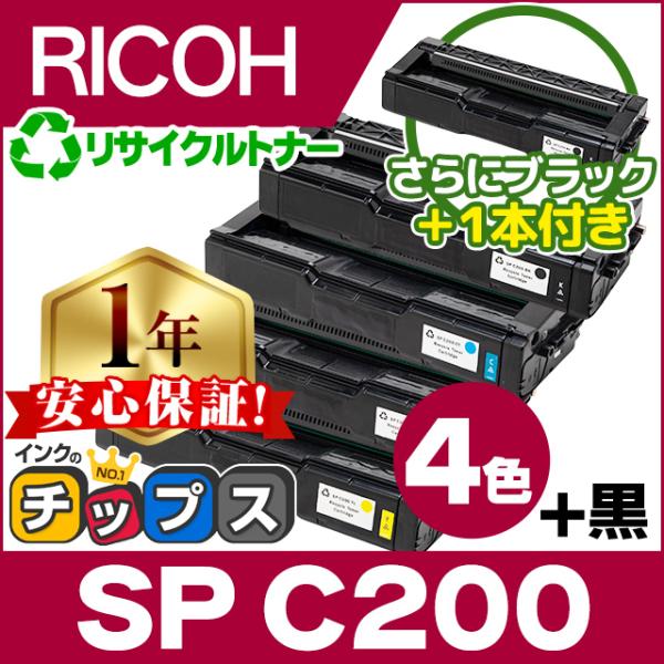 SP C200 即納&回収不要 RICOH ( リコー )再生 SPトナーカートリッジC200 4色セット +黒1本 SP C200BK SP C200C SP C200M SP C200Y  リサイクル SPC200｜chips