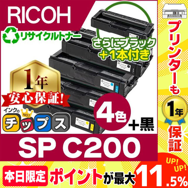 SP C200 即納&回収不要 RICOH ( リコー )再生 SPトナーカートリッジC200 4色セット +黒1本 SP C200BK SP C200C SP C200M SP C200Y リサイクル SPC200