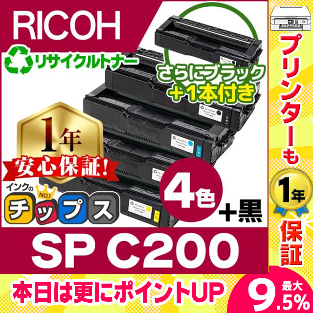 SP C200 即納&amp;回収不要 RICOH ( リコー )再生 SPトナーカートリッジC200 4色セット +黒1本 SP C200BK SP C200C SP C200M SP C200Y  リサイクル SPC200