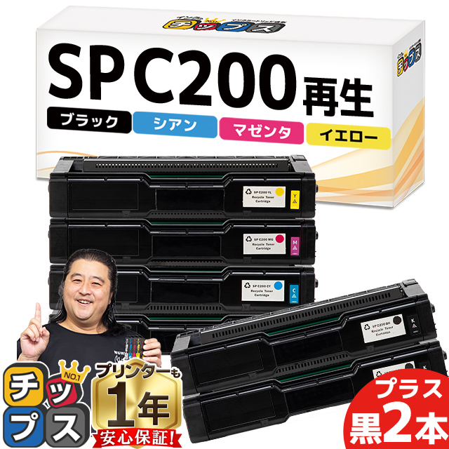 SP C200 即納&回収不要 RICOH ( リコー )再生 SPトナーカートリッジC200 4色セット +黒2本 SP C200BK SP C200C SP C200M SP C200Y  リサイクル SPC200｜chips