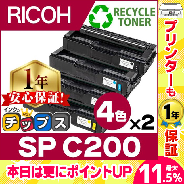 SP C200 即納&回収不要 RICOH ( リコー )再生 SPトナーカートリッジC200 4色セット ×2 SP C200BK SP C200C SP C200M SP C200Y  リサイクル SPC200｜chips