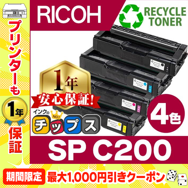 SP C200 即納&回収不要 RICOH ( リコー )再生 SPトナーカートリッジC200 4色セット SP C200BK SP C200C SP C200M SP C200Y  リサイクル SPC200｜chips
