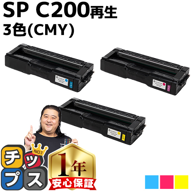 SP C200 即納&amp;回収不要 RICOH ( リコー )再生 SPトナーカートリッジC200 カラー3色セット SP C200C SP C200M SP C200Y  リサイクル SPC200