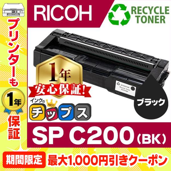 SP C200 BK 即納&回収不要 RICOH ( リコー )再生 SPトナーカートリッジC200 ブラック 単品 リサイクル SPC200｜chips