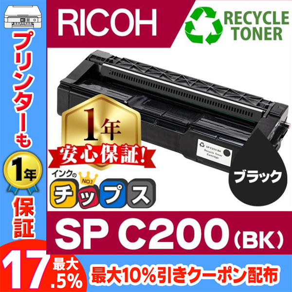 SP C200 BK 即納&回収不要 RICOH ( リコー )再生 SPトナーカートリッジC200 ブラック 単品 リサイクル SPC200｜chips