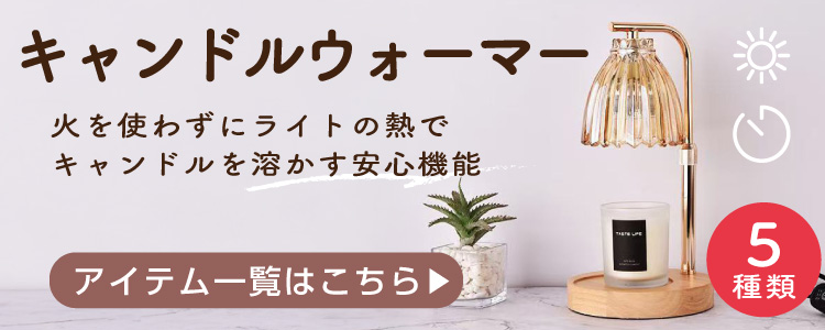 キャンドルウォーマー