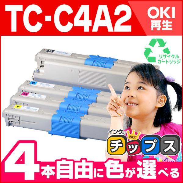 TC-C4A （TCC4A） OKI用（沖電気用） トナーカートリッジ 4色自由選択 リサイクルトナー C332dnw MC363dnw[TC-C4A2-4PK-FREE]