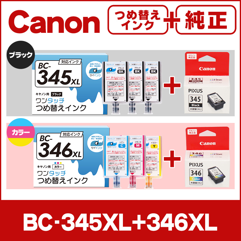 キャノン FINEカートリッジ  純正 BC-345XL/BC-345XL＋BC-345XL/BC-345XL用 ブラック+カラー 詰替えインクキット サイインク