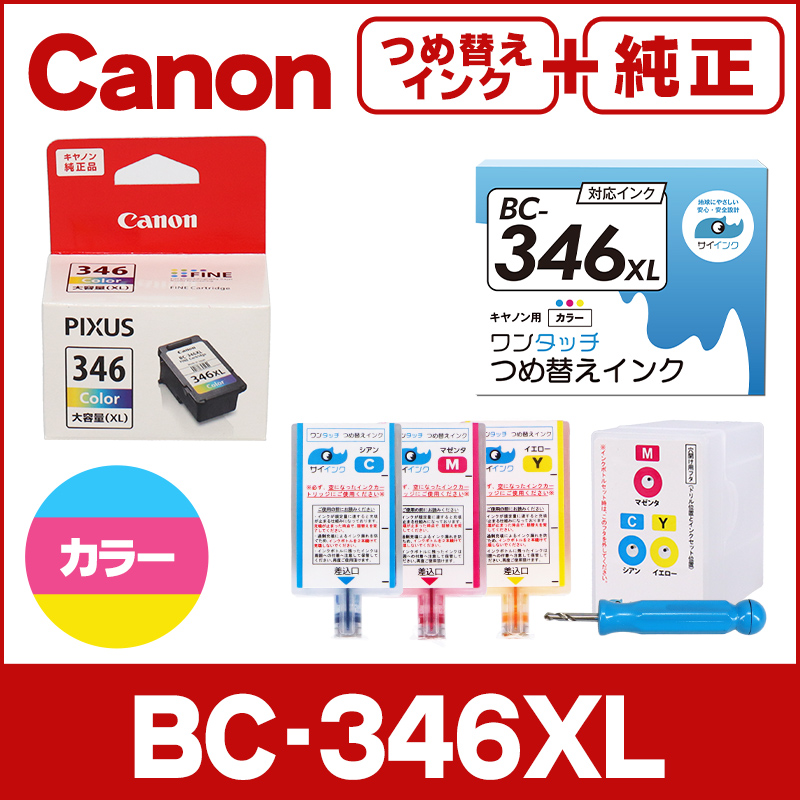 純正 BC-346/BC-346XL＋キャノン FINEカートリッジ プリンターインク 