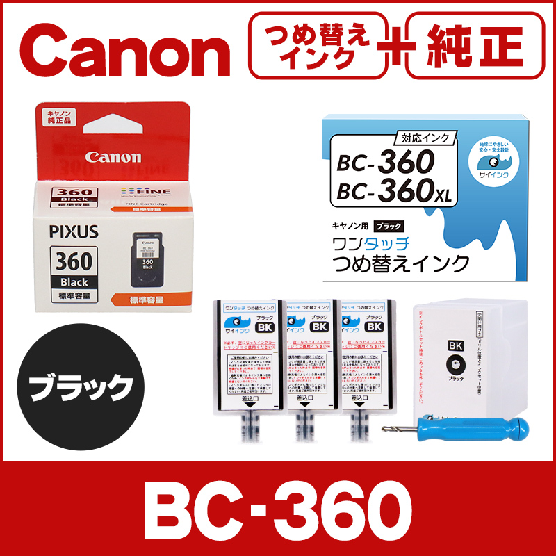 純正 BC-360＋キャノン FINEカートリッジ プリンターインク BC-360用