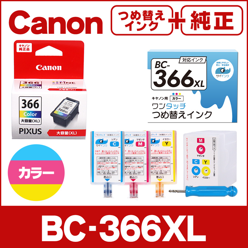 純正 BC-366/BC-366XL＋キャノン FINEカートリッジ プリンターインク