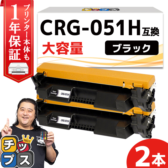 CRG-051H （CRG051H） キヤノン トナーカートリッジ CRG-051H ブラック×2 (CRG-051の増量版） 互換トナー Satera LBP162 LBP161｜chips