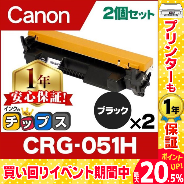 CRG-051H （CRG051H） キヤノン トナーカートリッジ CRG-051H ブラック