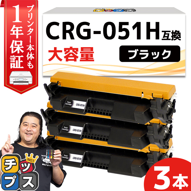 CRG-051H （CRG051H） キヤノン トナーカートリッジ CRG-051H ブラック×3 (CRG-051の増量版） 互換トナー Satera LBP162 LBP161