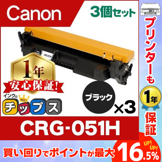 CRG-051H （CRG051H） キヤノン トナーカートリッジ CRG-051H ブラック