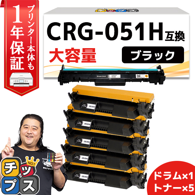 CRG 051H（CRG051H）+ CRG 051DRM（CRG051DRM） キヤノン トナーカートリッジ トナー5本 + ドラム1本 互換ドラムユニット Satera LBP162 LBP161 :CRG 051H 5 DRM SET:インクのチップス