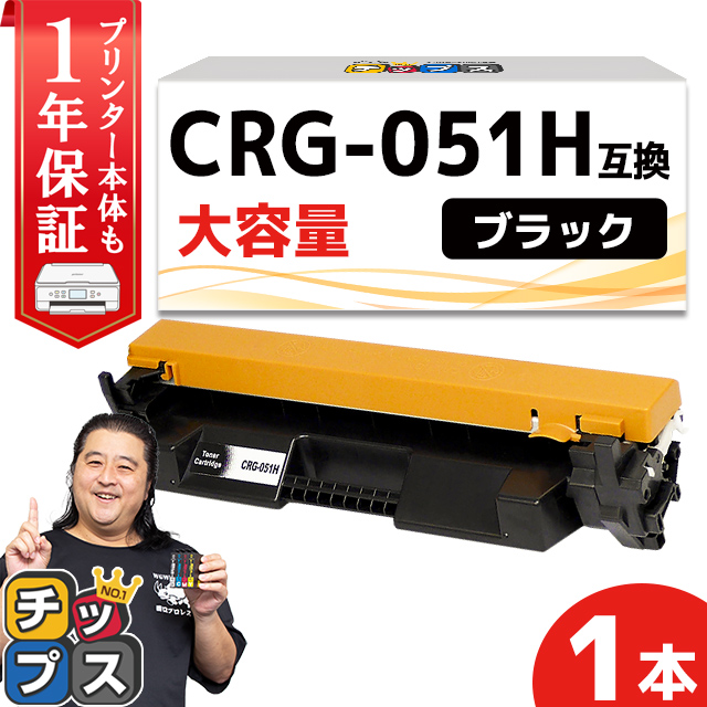 CRG-051H （CRG051H） キヤノン トナーカートリッジ CRG-051H ブラック 互換トナー Satera LBP162 LBP161｜chips