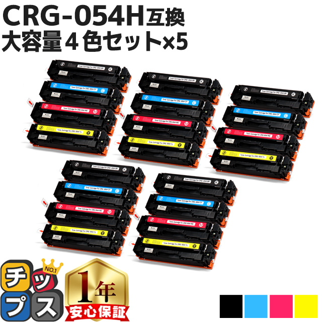 CRG-054H キヤノン 大容量 トナーカートリッジ 054H 4色×5 内容：CRG-054HBLK CRG-054HCYN CRG-054HMAG CRG-054HYEL Satera LBP621C 622C MF642Cdw 644Cdw
