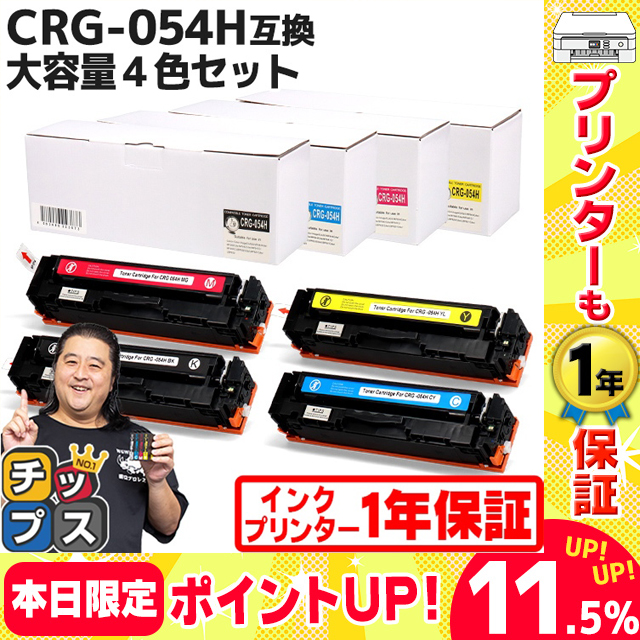 CRG-054H キヤノン 大容量 トナーカートリッジ 054H 4色セット LBP621C 622C MF642Cdw 644Cdw対応トナー  CRG-054HBLK CRG-054HCYN CRG-054HMAG CRG-054HYEL