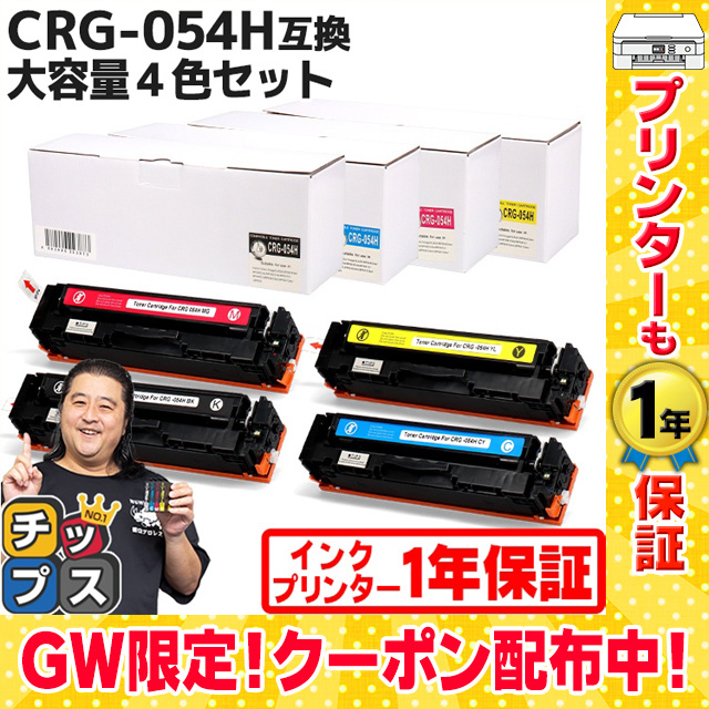 CRG-054H キヤノン 大容量 トナーカートリッジ 054H 4色セット LBP621C 622C MF642Cdw 644Cdw対応トナー  CRG-054HBLK CRG-054HCYN CRG-054HMAG CRG-054HYEL