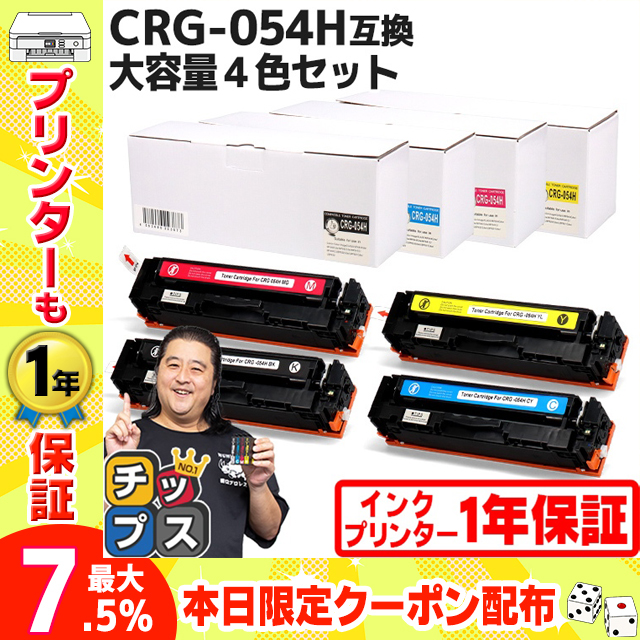 CRG-054H キヤノン 大容量 トナーカートリッジ 054H 4色セット LBP621C 622C MF642Cdw 644Cdw対応トナー  CRG-054HBLK CRG-054HCYN CRG-054HMAG CRG-054HYEL